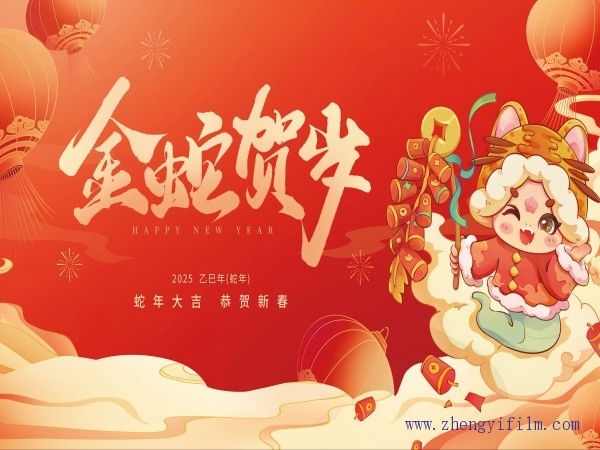 金蛇賀歲，瑞雪迎春。祝大家蛇年大吉！