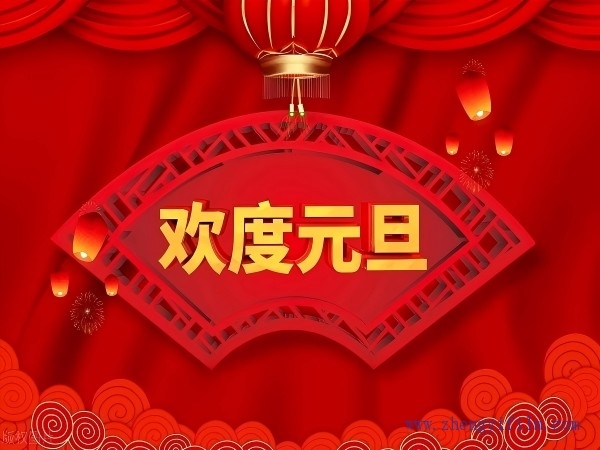 慶元旦，迎新年。廣東正一與您攜手并進(jìn)，共創(chuàng)未來！