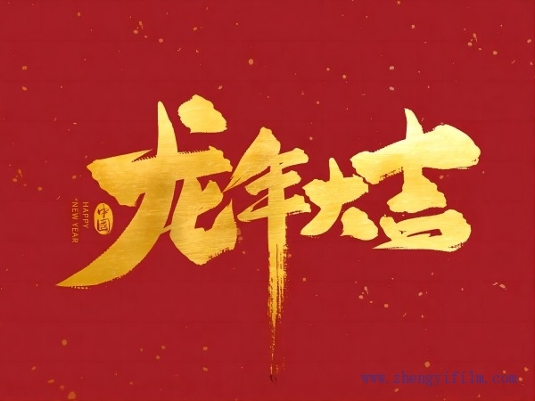 龍行龘龘，前程朤朤。祝大家龍年大吉！